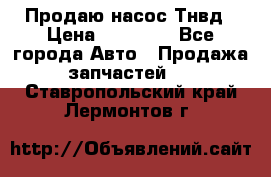 Продаю насос Тнвд › Цена ­ 25 000 - Все города Авто » Продажа запчастей   . Ставропольский край,Лермонтов г.